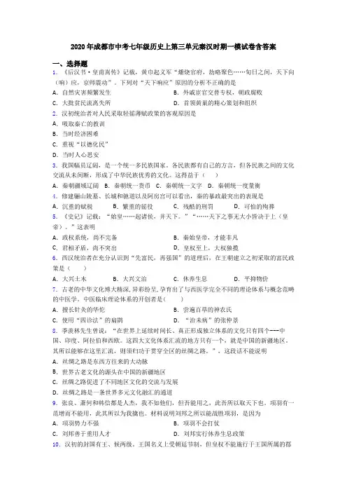 2020年成都市中考七年级历史上第三单元秦汉时期一模试卷含答案