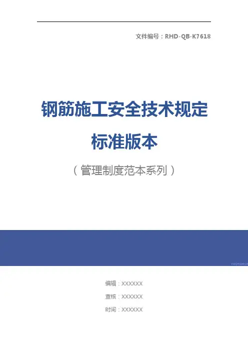钢筋施工安全技术规定标准版本