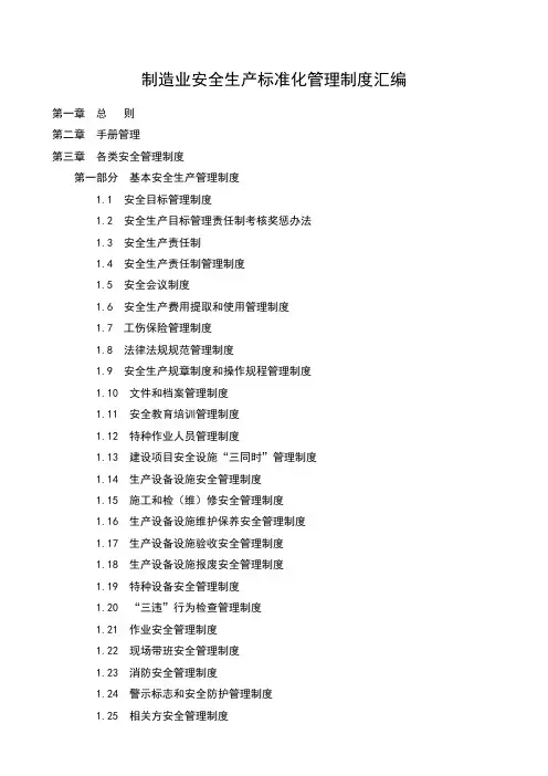 制造业安全生产标准化管理制度汇编