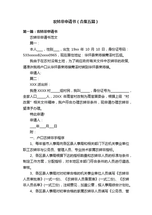 农转非申请书（合集五篇）
