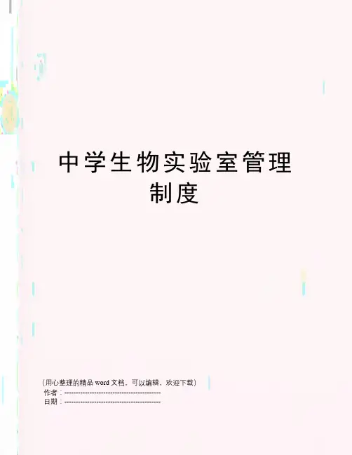 中学生物实验室管理制度