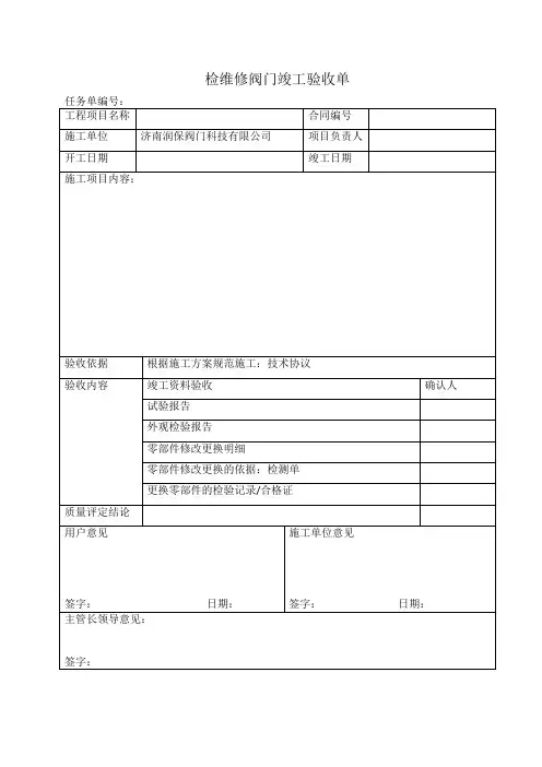 检维修阀门竣工验收单