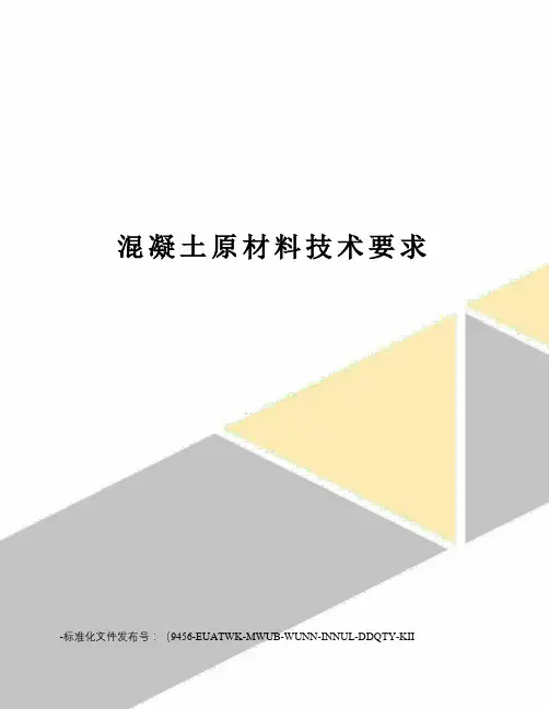 混凝土原材料技术要求