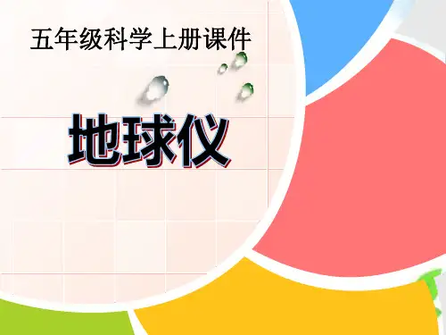 《地球仪》PPT课件(自制)