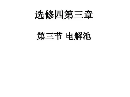 高中化学选修4人教版:4.3电解池