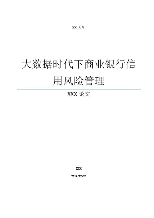 商业银行信用风险管理