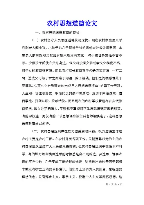 农村思想道德论文