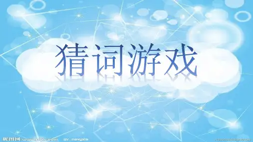 看图猜词语游戏