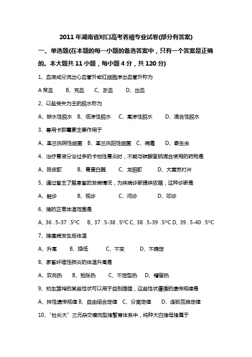 湖南省对口高考养殖专业试卷