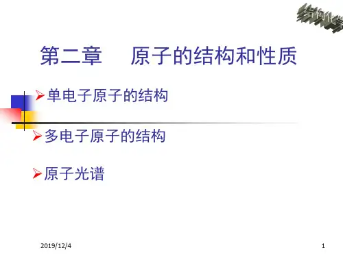 第二章结构化学原子结构和性质课件