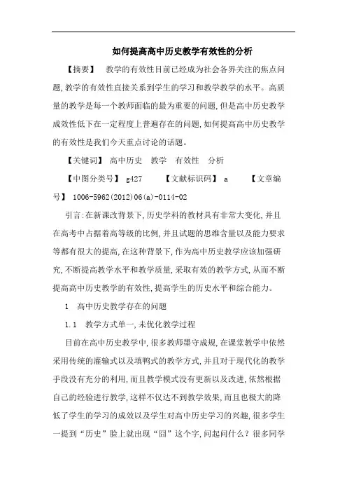 怎样提高高中历史教学有效性论文