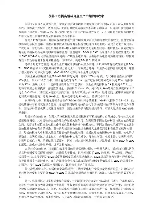 优化工艺提高锰硅合金生产中锰的回收率