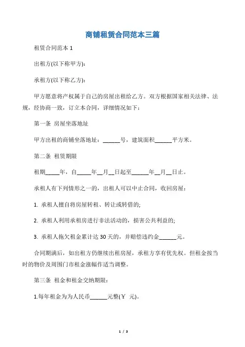 【租赁合同】商铺租赁合同范本三篇