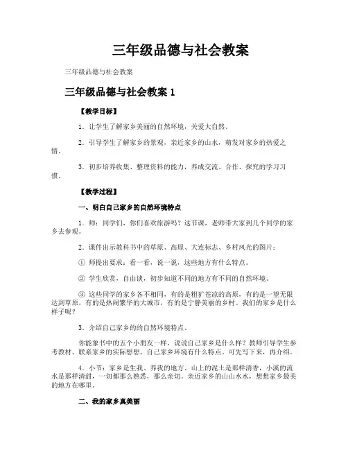 三年级品德与社会教案-1