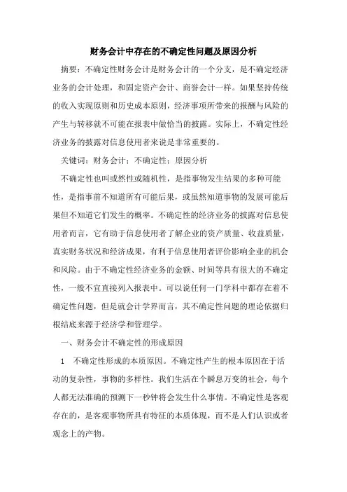 财务会计中存在的不确定性问题及原因分析