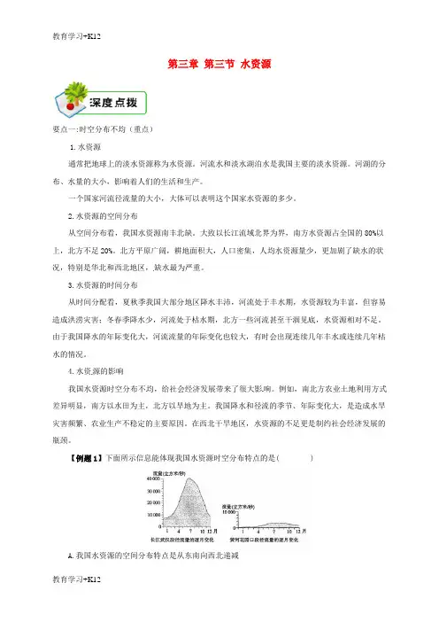 【教育专用】2018年八年级地理上册第三章第三节水资源备课资料新版新人教版