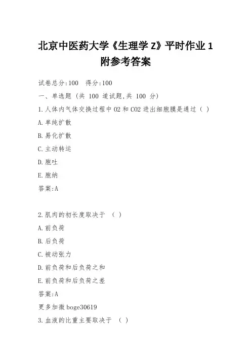 北京中医药大学《生理学Z》平时作业1附参考答案