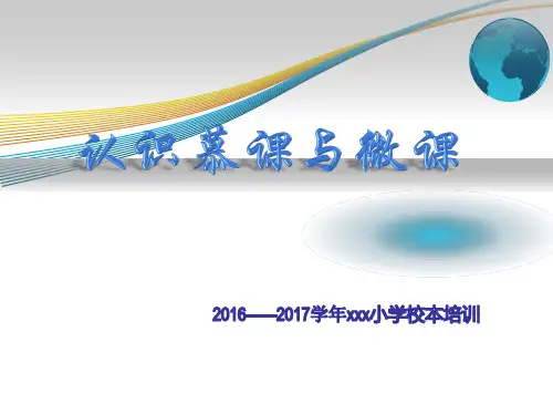 认识微课与慕课校本培训改