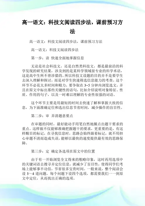 高一语文：科技文阅读四步法,课前预习方法.doc
