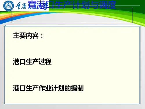 港口生产计划与调度培训课件(PPT 63页)