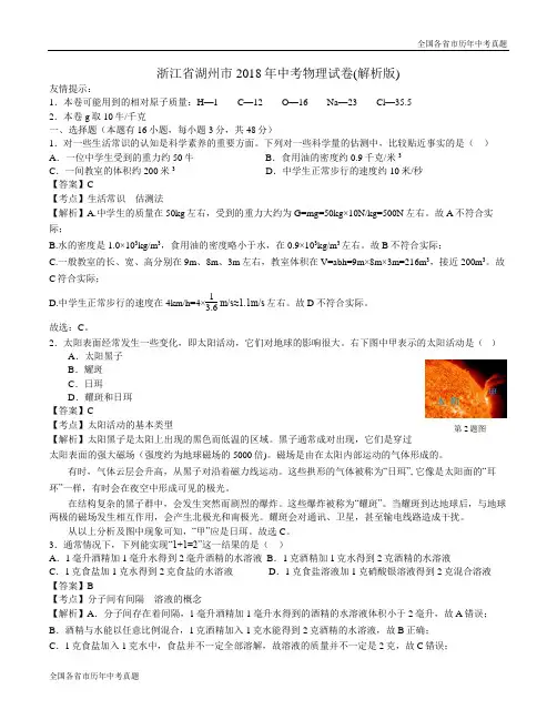 浙江省湖州市2018年中考物理试卷(解析版)