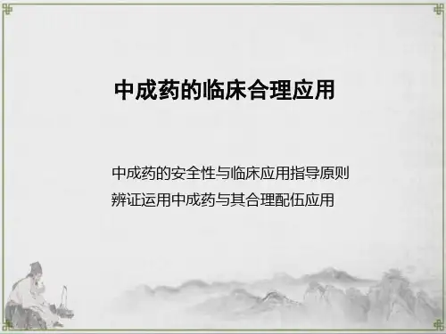 中成药的临床合理应用