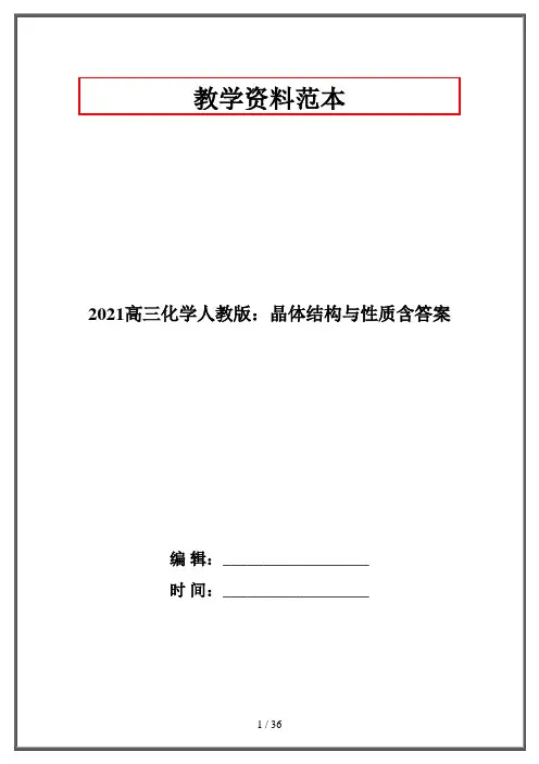 2021高三化学人教版：晶体结构与性质含答案