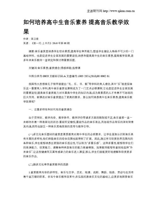 如何培养高中生音乐素养 提高音乐教学效果