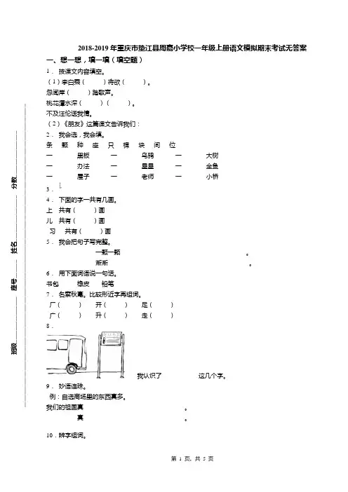 2018-2019年重庆市垫江县周嘉小学校一年级上册语文模拟期末考试无答案