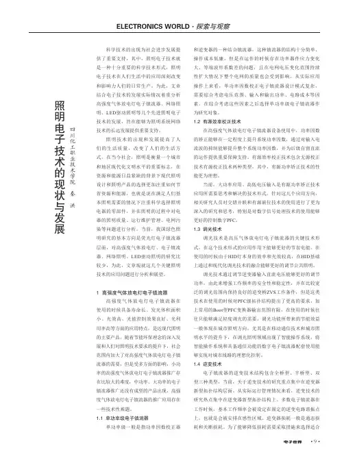 照明电子技术的现状与发展