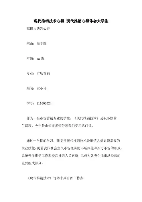 现代推销技术心得 现代推销心得体会大学生