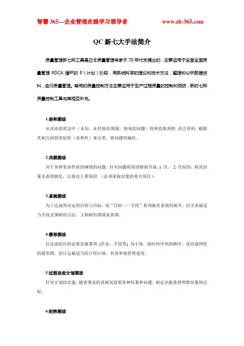 QC新七大手法简介