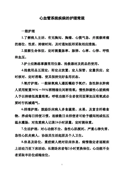 心血管系统疾病的护理常规.2