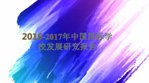 2016-2017年中国国际学校发展研究报告