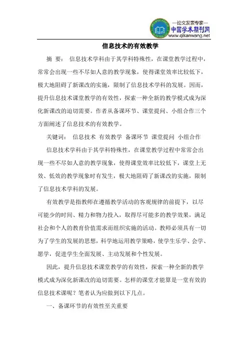 信息技术的有效教学
