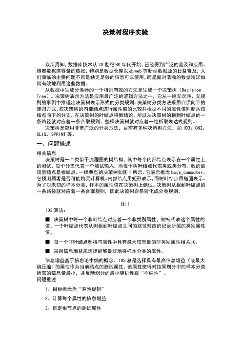 决策树程序实验