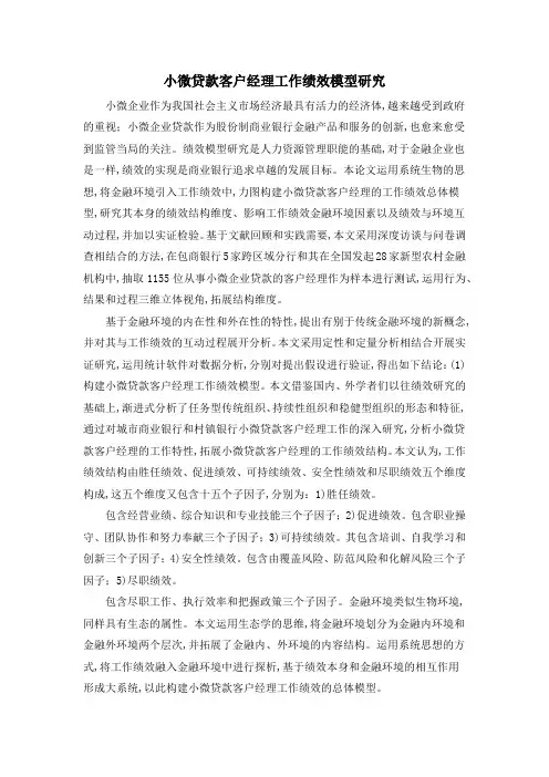 小微贷款客户经理工作绩效模型研究