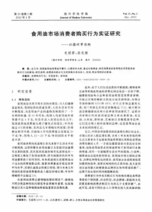 食用油市场消费者购买行为实证研究——以德州市为例