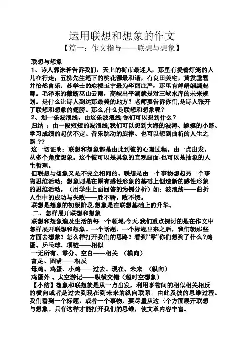 想象作文之运用联想和想象的作文