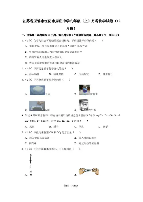 江苏省无锡市江阴市周庄中学九年级(上)月考化学试卷(12月份)