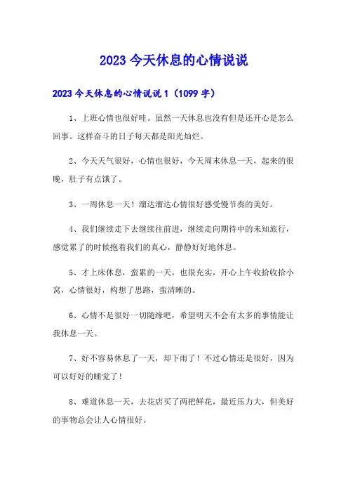 2023今天休息的心情说说