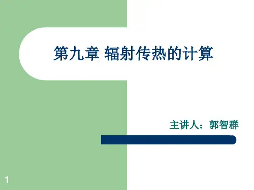 第九章 辐射传热的计算