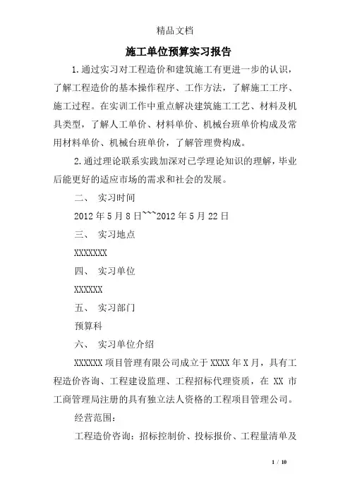 施工单位预算实习报告