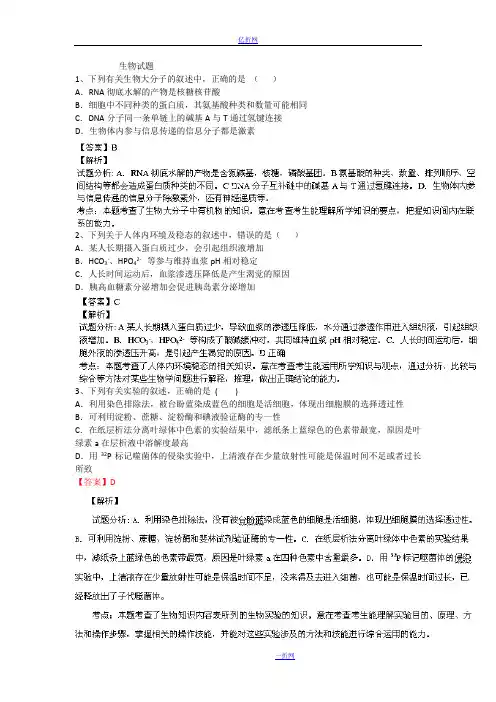 福建省漳州市八校2014届高三下学期第三次联考生物试题 Word版含解析