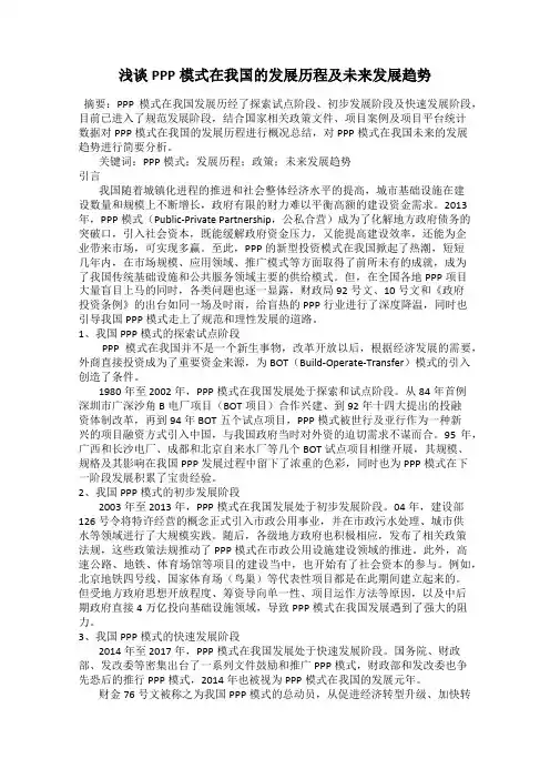 浅谈PPP模式在我国的发展历程及未来发展趋势