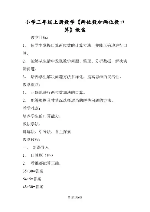 小学三年级上册数学《两位数加两位数口算》教案