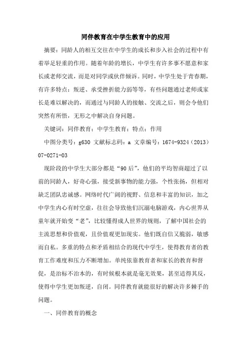 同伴教育在中学生教育中的应用
