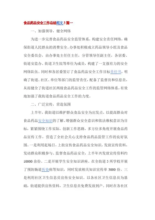 食品药品安全工作总结范文3篇一