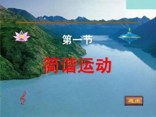 简谐运动