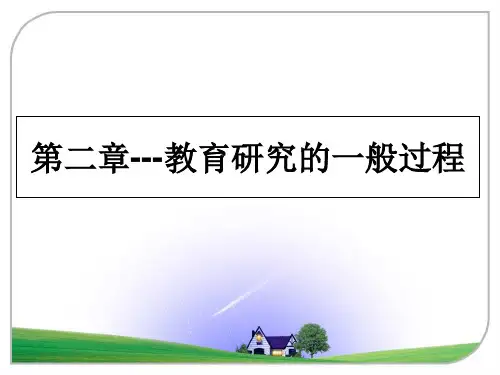 最新第二章---教育研究的一般过程教学讲义PPT课件